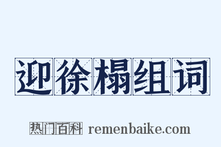 迎徐榻组词是什么意思的图片